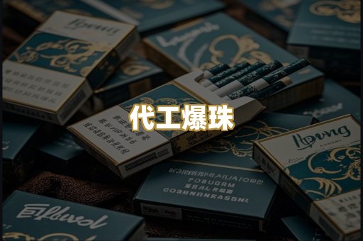 代工爆珠